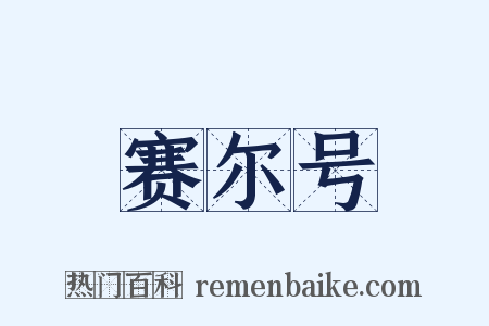 赛尔号是什么意思的图片